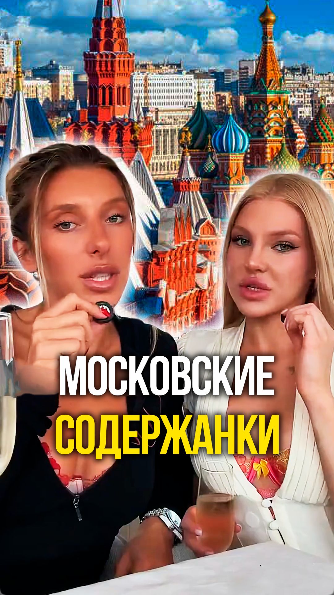 Московские содержанки