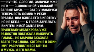 Дорогая, твоей заначки больше нет. Зато мама купила дачу!Правда тебе ещё придётся выплачивать кредит