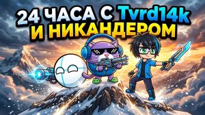 24 ЧАСА С TVRD14K И НИКАНДЕРОМ (ЭФИР)