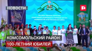 100 лет Комсомольскому району: праздник и фестиваль.05/08/2026