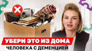 Главные УГРОЗЫ в доме для человека с ДЕМЕНЦИЕЙ! / Как обустроить безопасную СРЕДУ для пожилого?
