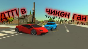 ДТП в чикен ган (1 часть)