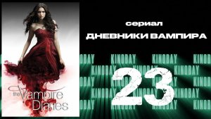 Дневники вампира - 4 сезон 23 серия / The Vampire Diaries