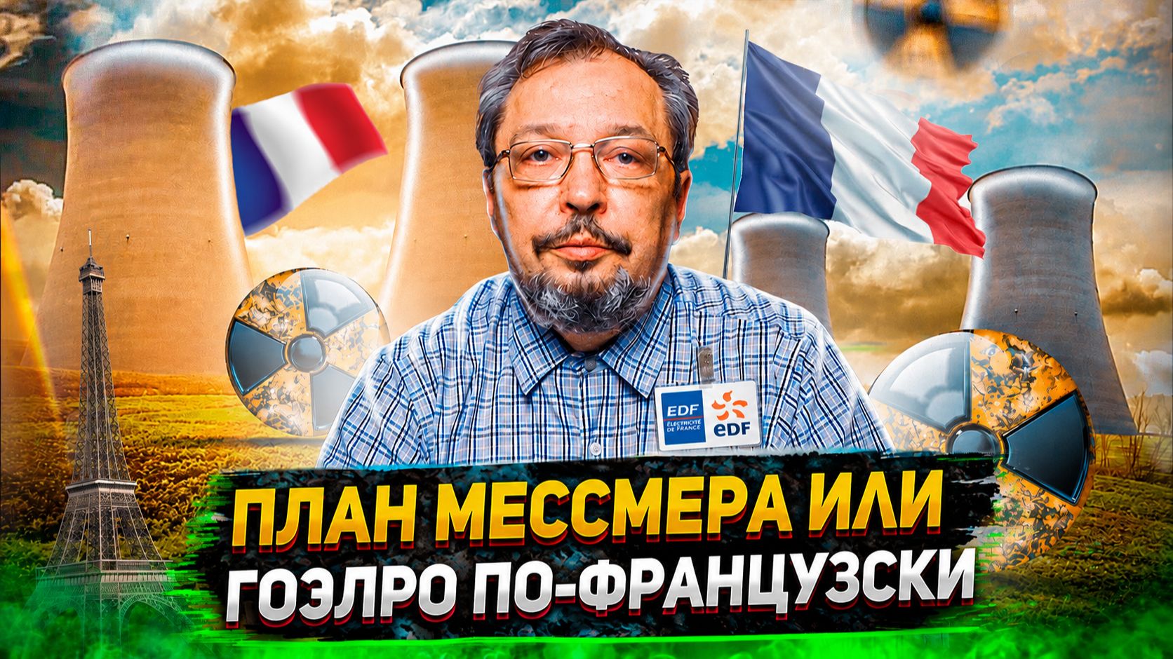 Ядерный триумф Франции: Как госплан Мессмера спас экономику Пятой республики