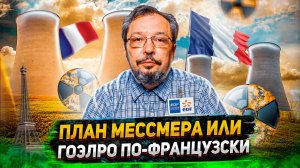 Ядерный триумф Франции: Как госплан Мессмера спас экономику Пятой республики