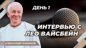 Интервью с Александром Хакимовым и Лео Вайсбейном в Алматы (1часть)