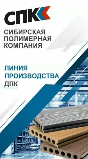 ЛИНИЯ ПРОИЗВОДСТВА ДПК