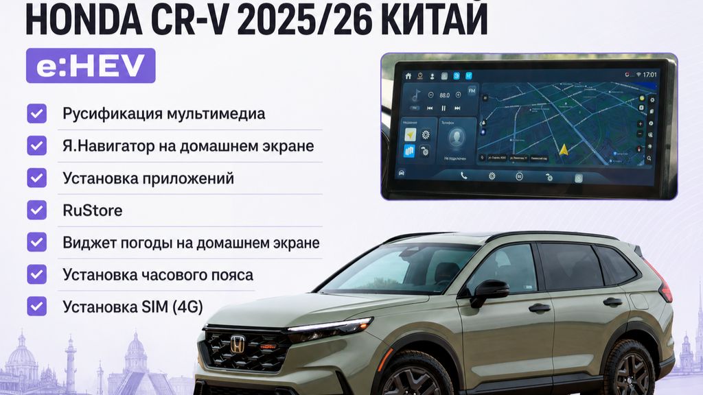 Honda CR-V 2025\26 (Китай, E:HEV) - русификация, установка приложений, RuStore, SIM 4G