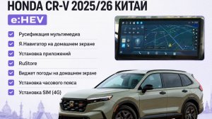 Honda CR-V 2025\26 (Китай, e:HEV) - русификация, установка приложений, RuStore, SIM 4G
