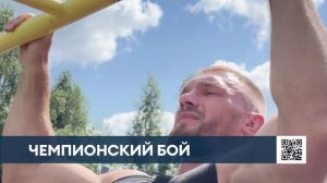 Кикбоксер Илья Соколов готовится к бою за пояс чемпиона стран БРИКС