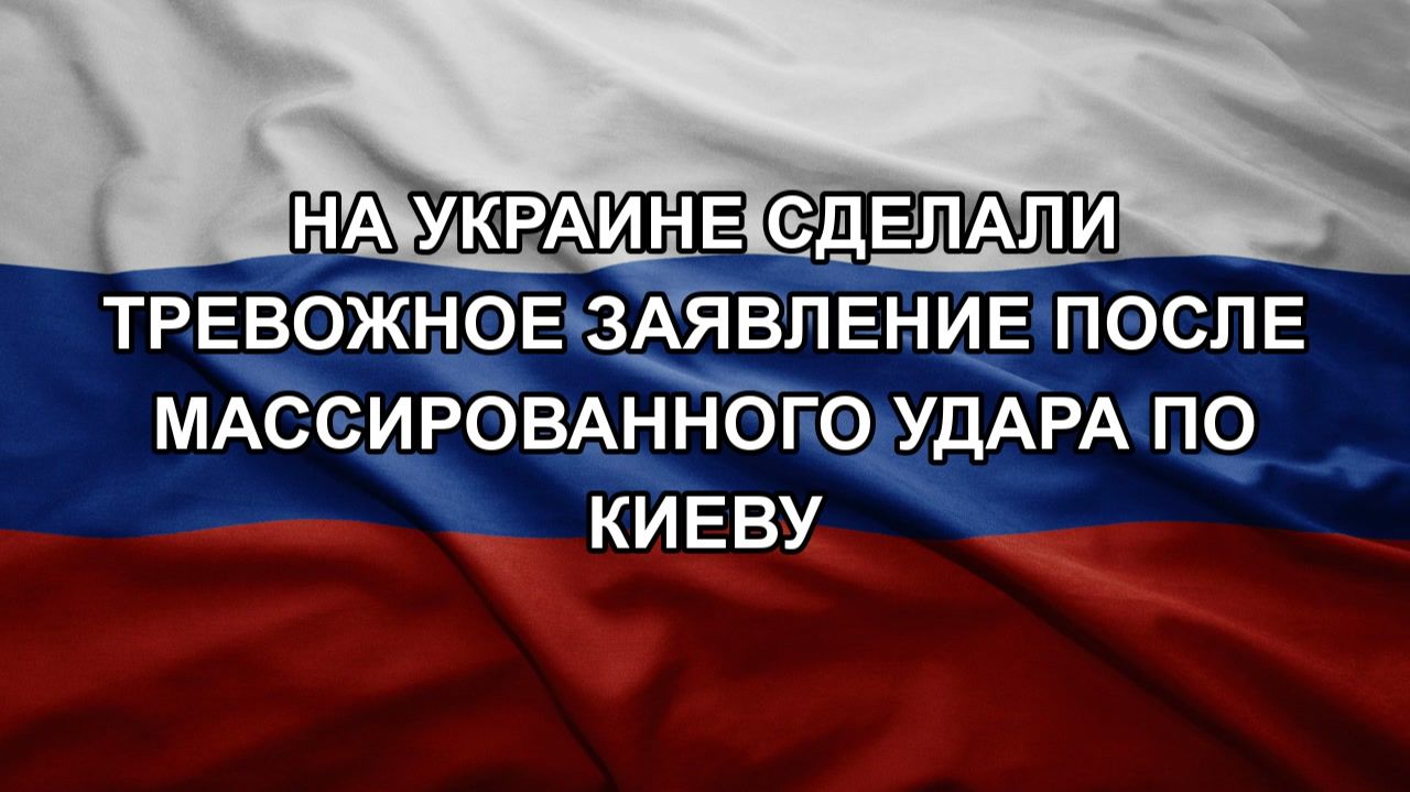 На Украине сделали тревожное заявление после массированного удара по Киеву