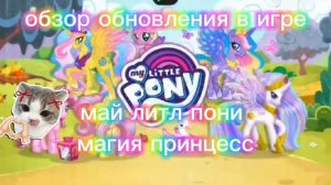 обзор обновы в игре май литл пони магия принцесс🌸 (ДАННАЯ ОБНОВА ВЫХОДИЛА В НАЧАЛЕ ИЮЛЯ!!)