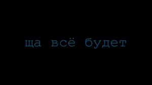 ЩА ВСЁ БУДЕТ 📼📺