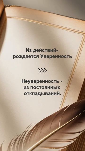 1 из действий рождается уверенность в себе и действиях