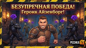 АЙЗЕНБОРГ И БЕЗУПРЕЧНАЯ ПОБЕДА! ГЕРОИК ОТРЕКШИХСЯ ТУРБО ПРОХОЖДЕНИЕ В GRIM SOUL | Pechka TV