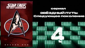 Звездный путь: Следующее поколение - 1 сезон 4 серия / Star Trek: TNG