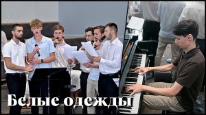 Белые одежды | христианское пение