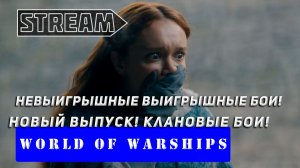 КЛАНОВЫЕ БОИ! НОВЫЙ ВЫПУСК! НЕВЫИГРЫШНЫЕ ВЫИГРЫШНЫЕ БОИ? WORLD OF WARSHIPS