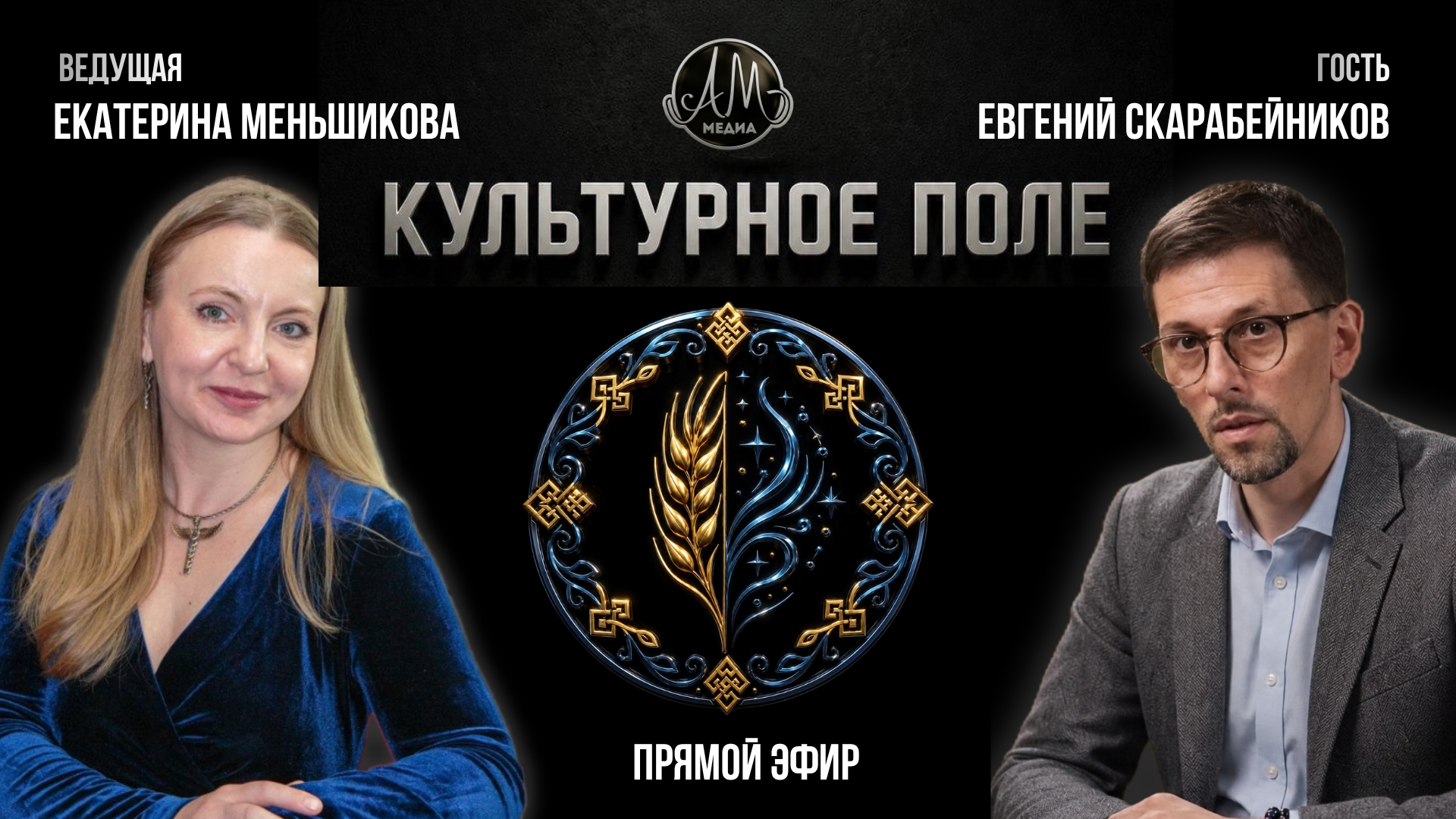 Стрим Шоу «Культурное поле»