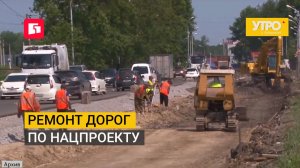 Ремонт дорог по нацпроекту. Утро с Губернией. 05/08/2026. GuberniaTV