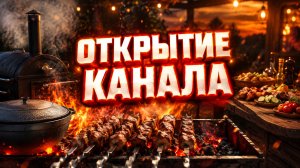 Открытие канала