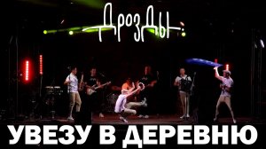 Здесь нет суеты и шума городской суеты, только тишина и спокойствие! ДРОЗДЫ - «Увезу в деревню»