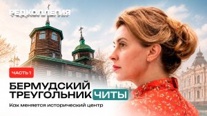«Начать нужно с хозяина земли». Как наводят порядок в историческом центре Читы