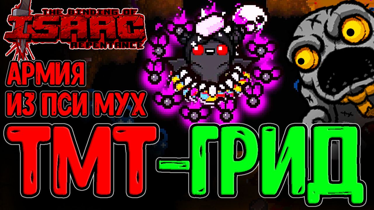 TMTRainer в Гридиере за Азазеля / Армия Пси-мух и Мега Ракеты / The Binding Of Isaac: Repentance