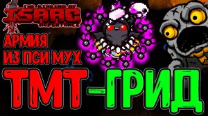 TMTRainer в Гридиере за Азазеля / Армия Пси-мух и Мега Ракеты / The Binding of Isaac: Repentance