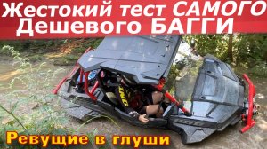 Жесткий Тест самого Дешевого Багги в России! Стоит брать или нет? SHARMAX XForce 1100 Sport