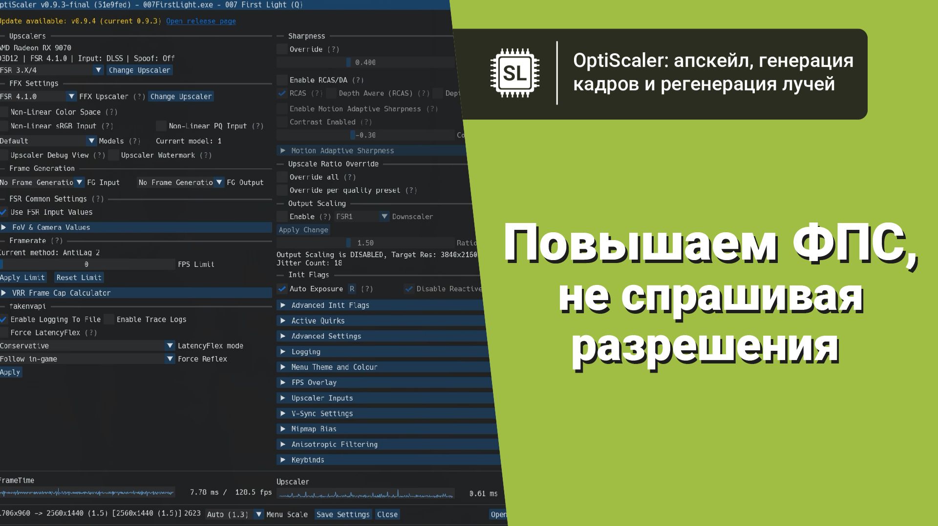 Как пользоваться OptiScaler: гайд по апскейлу, генерации кадров и регенерации лучей там, где их нет