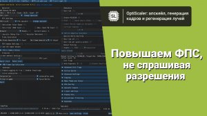Как пользоваться OptiScaler: гайд по апскейлу, генерации кадров и регенерации лучей там, где их нет