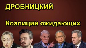 ДРОБНИЦКИЙ Коалиции ожидающих