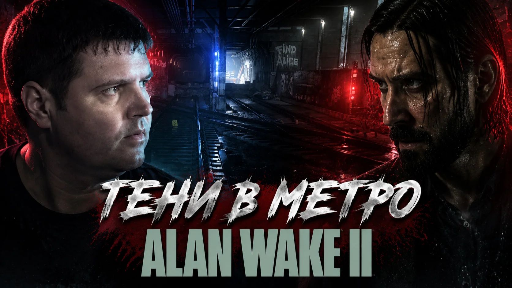 Тени в метро: Alan Wake 2 часть 4