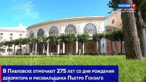В Павловске отмечают 275 лет со дня рождения декоратора и рисовальщика Пьетро Гонзаго