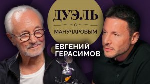 Дуэль с Манучаровым | Евгений Герасимов. В чем секрет успеха актёра?