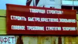 1987 год. Тюмень. Проблемы строителей