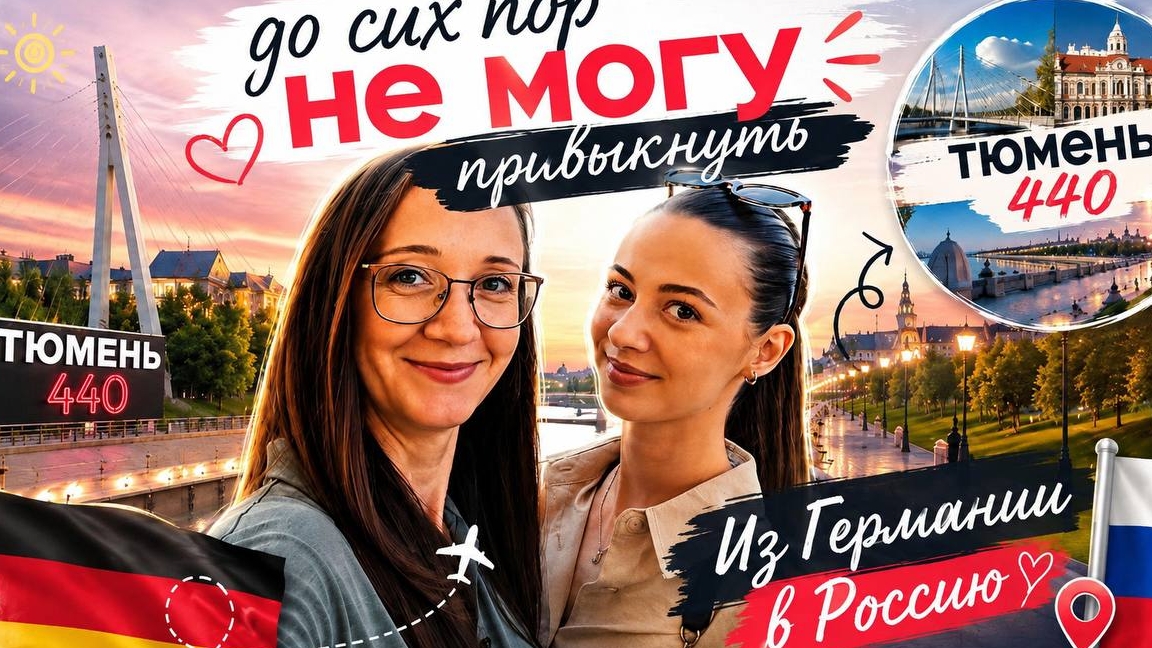 Из Германии в Россию 🇷🇺 | До сих пор не могу к этому привыкнуть | Тюмень 440 | День города | Влог
