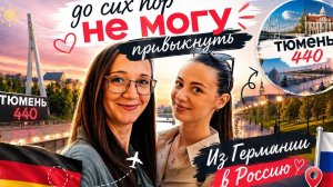Из Германии в Россию 🇷🇺 | До сих пор не могу к этому привыкнуть | Тюмень 440 | День города | Влог