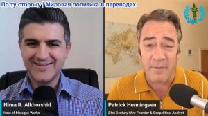 Нима Альхоршид - Патрик Хеннингсен: Почему ультиматумы Трампа дают обратный эффект, укрепляют Тегера