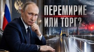Перемирие без уступок: примет ли Москва попытку Киева заморозить линию фронта?