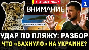 Удар по пляжу: разбор | Что «бахнуло» на Украине? | Леопард защитил от ТЦК | Пожар на Wildberries