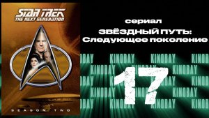 Звездный путь: Следующее поколение - 2 сезон 17 серия / Star Trek: TNG
