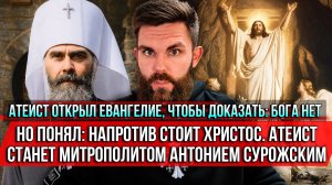 ❗️Атеист открыл Евангелие, чтобы доказать: Бога нет. Но понял: напротив стоит Христос