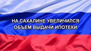 |Н. РФ| На Сахалине увеличился объем выдачи ипотеки