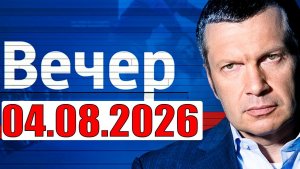 Вечер с Соловьёвым / Теперь выбора нет
