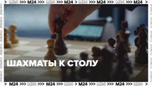 Проверяем московские рестораны с шахматами | Сити. Столик на двоих — Москва 24 | Контент