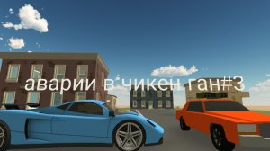 аварии в чикен гане #3