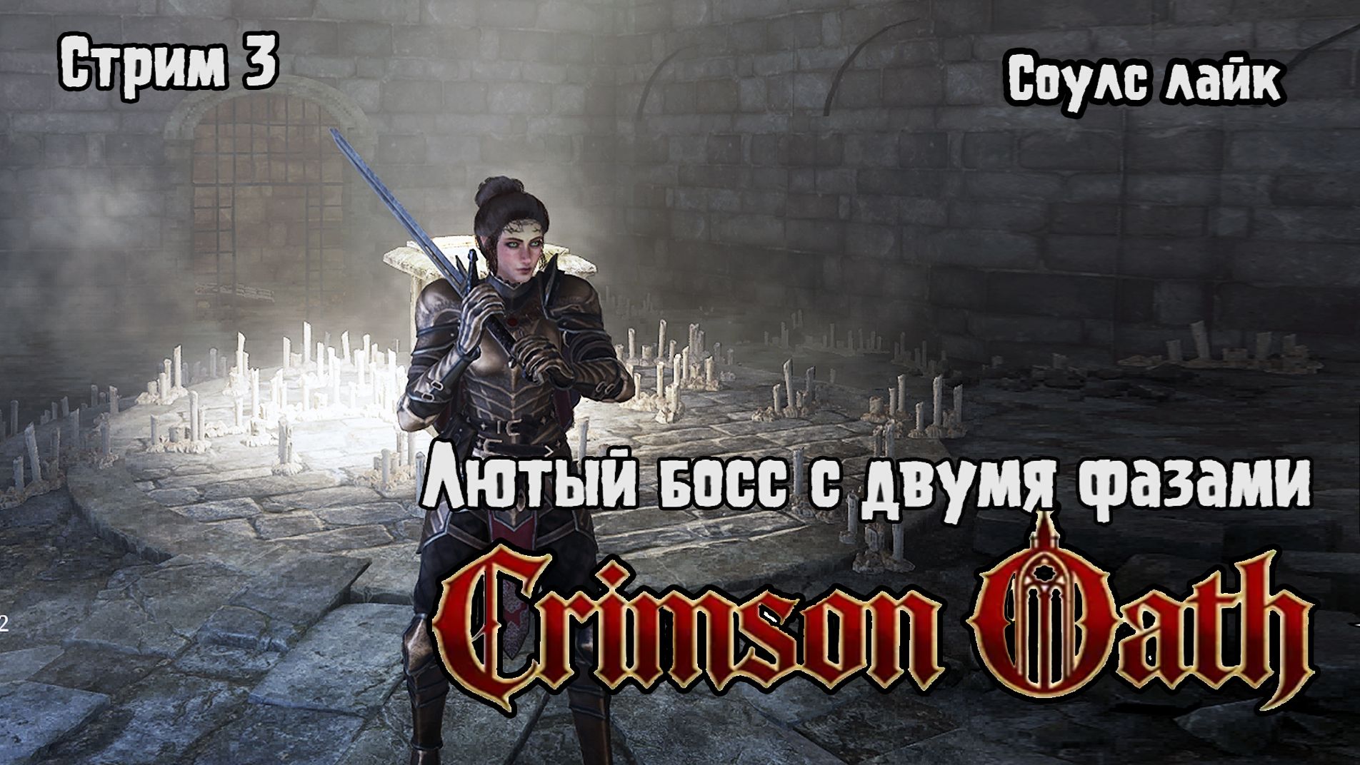 Двухфазный босс\Crimson Oath прохождение 3