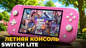 Switch Lite в 2026 — лучшая портативная консоль на лето